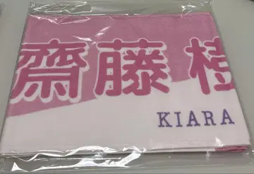 이코라부 사이토 쥬아라 이코노이조이 타월