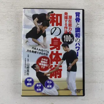 DVD 화의 신체술 잠재 능력을 100% 발휘하는 법 야마자키 신코