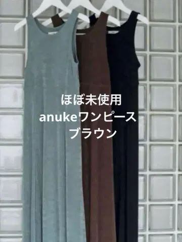 새상품급 anuke 저지 맥시 원피스 브라운