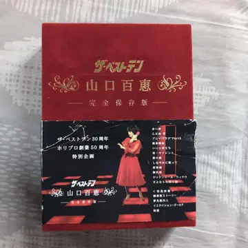 더 베스트텐 야마구치 모모에 완전 보존판