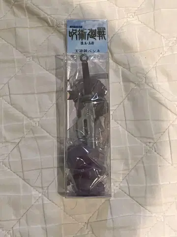주술회전 천역필 펜