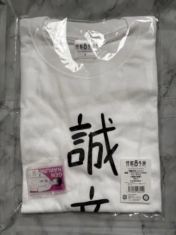 나루미 겐 성의 T셔츠 괴수 8호전