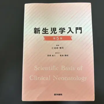 [ 최종 가격 인하 ] 신생아학 입문 제5판 니시다 히로시