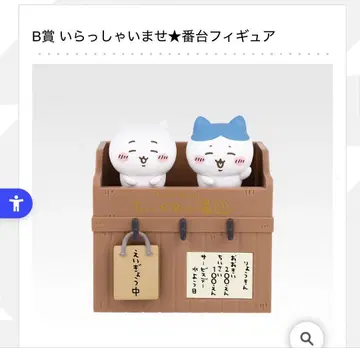 치이카와 (먼작귀) 제일복권 B상 어서 오세요 번대 피규어