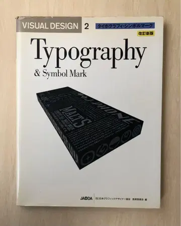 Visual design 2 타이포그래피 심볼 마크 개정 신판