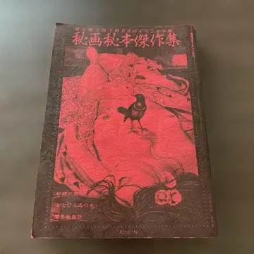 쇼와 58년 1월 발행 귀중 도서 비화 비본 걸작집
