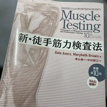 코드 미사용 원저 제10판 신 수기근력검사법 MMT 물리치료