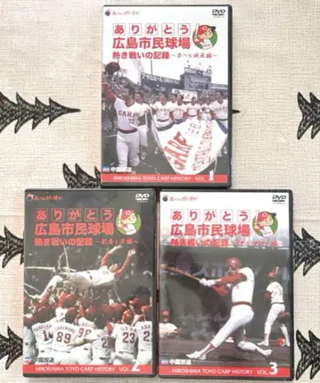 고마워요 히로시마 시민 구장 / DVD / 3권 세트