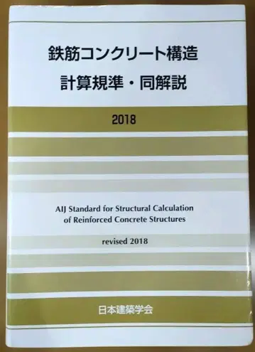 2018 철근 콘크리트 구조 계산 규준 및 해설