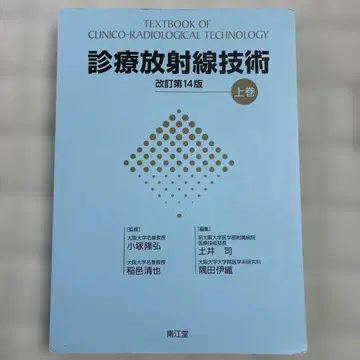 진료 방사선 기술 상권 제14판