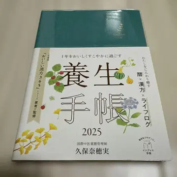 1년을 맛있고 건강하게 보내는 양생 수첩 2025