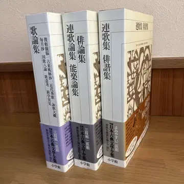 연가집 연가론집 가론집 등 3권 세트 신편 일본 고전 문학 전집 소학관