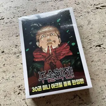 한국판 주술회전 30권 아크릴 스탠드 포함 특전판 최종권 미개봉 새상품
