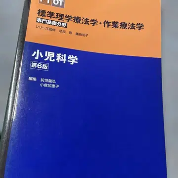 제6판 표준 물리치료학 작업치료학: 전문기초분야: PT OT 소아과학