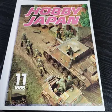 하비 재팬 1985년 11월호 NO.197