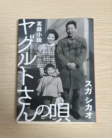 실록 소설 야구르트 씨의 노래 스가 시카오