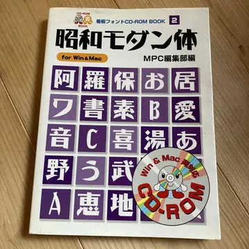 쇼와 모던체 : For Win & Mac 간판 폰트 CD-ROM