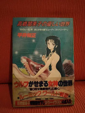 다카하시 루미코의 다정한 세계