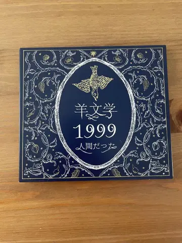 양문학 1999/인간이었어
