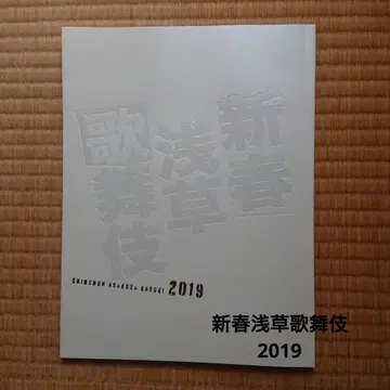 신춘 아사쿠사 가부키 2019 줄거리