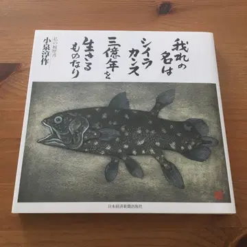 나의 이름은 실러캔스, 삼억 년을 사는 존재이다