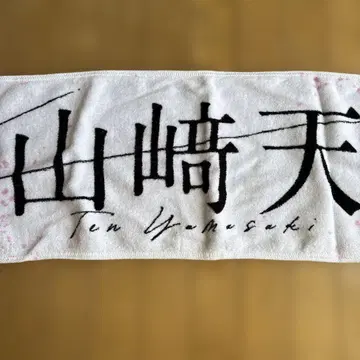 사쿠라자카 야마자키텐 투어 타월 2ndtour2022
