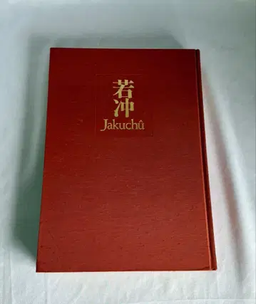 희귀 대형 화집 쟈쿠추 이토 쟈쿠추 작품집