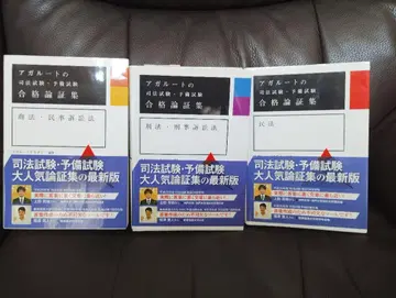 아갈루트 합격 논증집 사법시험 대책 삼권 세트