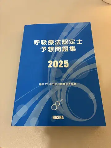 [ 최신 ] 호흡 요법 인증사 예상 문제집 2025