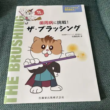 치주 질환에 도전! 더 브러싱 사토 미유키 저