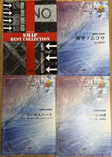 SMAP 밴드 스코어 세트 [ 베스트 컬렉션 ], 외