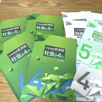초특가 중학교 수험 신연습 사회 초4 상하, 초5 상하