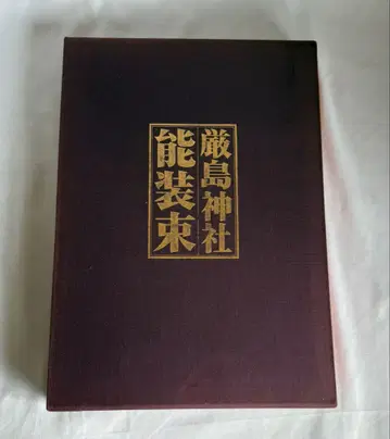 희소 대형 도서 이쓰쿠시마 신사 노쇼조쿠 교토서원
