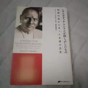 니사르가닷타 마하라지가 가리킨 것 시간 이전부터 존재했던 영원한 진실