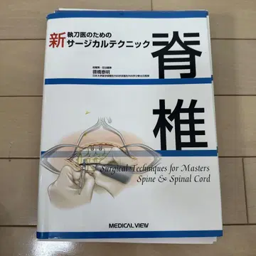 [ 재단 완료 ] 신 써지컬 테크닉 척추