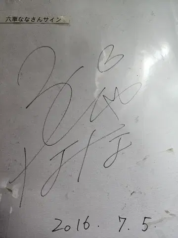 탤런트 무르샤 나나 씨 친필 사인 2016년 7월 5일