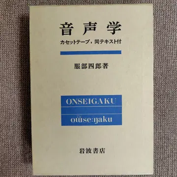음성학 카세트 테이프 포함 핫토리 시로 저