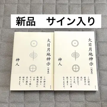 대일월지신시 전권 후권 2책 세트 일월신시 우주 의식 신계시