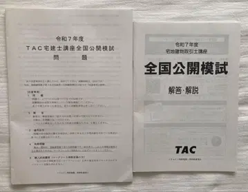 TAC 공인중개사 전국 공개 모의고사 2025년 합격 목표