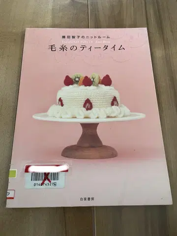 털실의 티타임 : 후지타 토모코의 니트룸