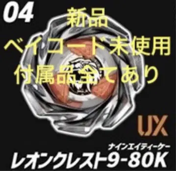 새상품 베이블레이드X 레온 크레스트 9-80K 베이코드 미사용