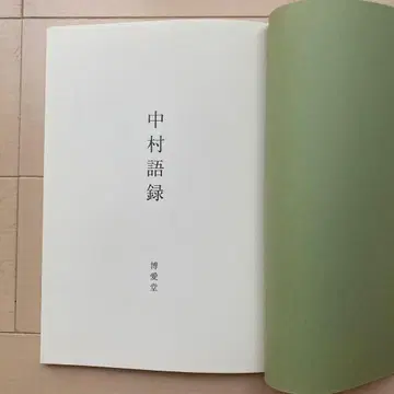 나카무라 어록 나카무라 카즈요시