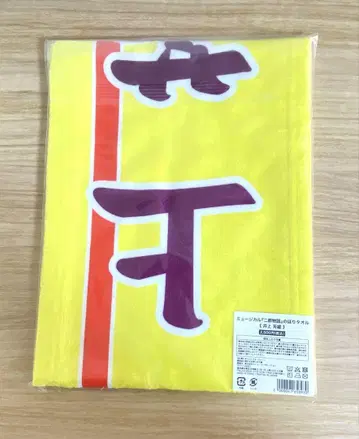 메이지좌 이노우에 요시오 노보리 타월 두 도시 이야기