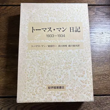 토마스 만 일기 1933-1934