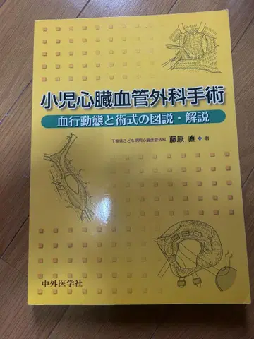 소아 심장 혈관 외과 수술 혈류 역학과 수술법 도해 해설