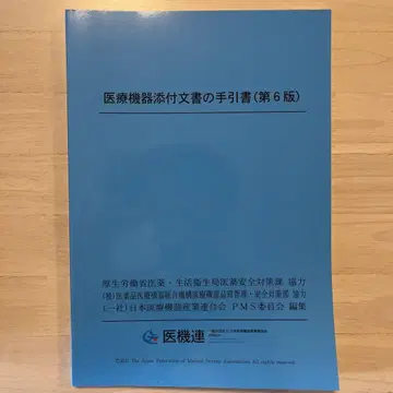 의료 기기 첨부 문서 지침서 제6판