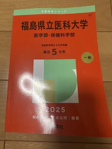 후쿠시마현립의과대학 2025년판 입시문제집