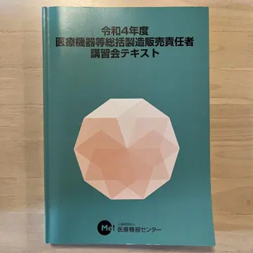 의료 기기 등 판매 책임자 강습회 텍스트