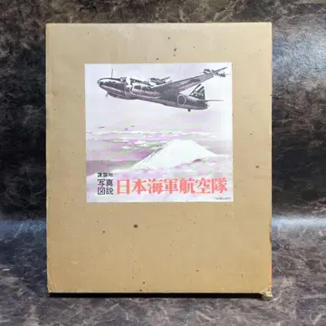 사진 도해 일본 해군 항공대