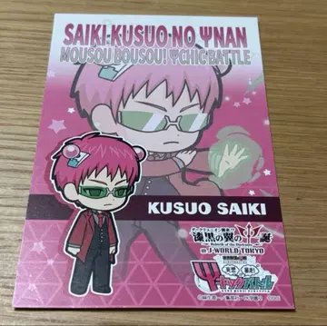 사이키 쿠스오의 재난 J 월드 혜택 엽서